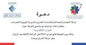 وجدة: مديرية الضرائب تدعو لاجتماع مع التجار حول الفوترة الإلكترونية插图 وجدة: مديرية الضرائب تدعو لاجتماع مع التجار حول الفوترة الإلكترونية插图