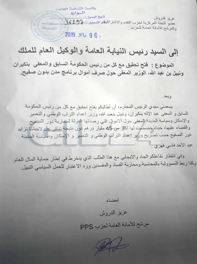 الدروش يطالب بفتح تحقيق مع بن كيران وبن عبد الله حول ملايير رُصدت لمحاربة دور الصفيح..插图 الدروش يطالب بفتح تحقيق مع بن كيران وبن عبد الله حول ملايير رُصدت لمحاربة دور الصفيح..插图