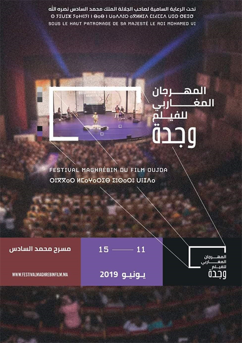 المهرجان المغاربي للفيلم بوجدة في دورته الثامنة … خمسة أيام للسينما، وأهلها، وجمهورها.插图 المهرجان المغاربي للفيلم بوجدة في دورته الثامنة … خمسة أيام للسينما، وأهلها، وجمهورها.插图