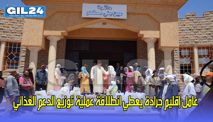 عامل إقليم جرادة يعطي انطلاقة عملية توزيع الدعم الغذائي “رمضان 1440 ه”插图 عامل إقليم جرادة يعطي انطلاقة عملية توزيع الدعم الغذائي “رمضان 1440 ه”插图