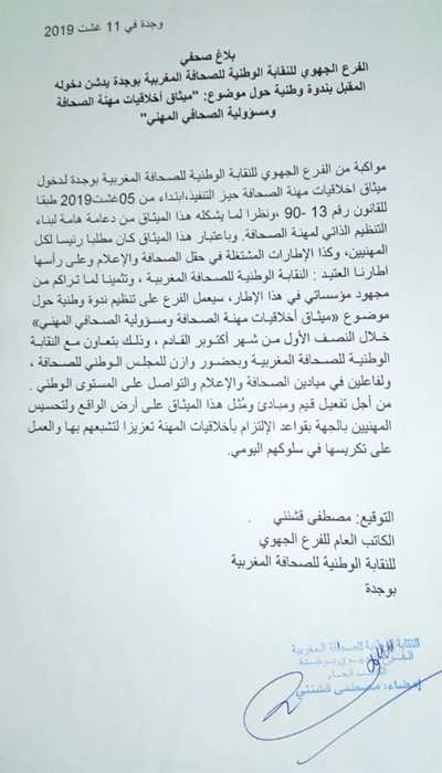 ميثاق أخلاقيات مهنة الصحافة ومسؤولية الصحافي المهني : موضوع ندوة دولية بوجدة插图 ميثاق أخلاقيات مهنة الصحافة ومسؤولية الصحافي المهني : موضوع ندوة دولية بوجدة插图