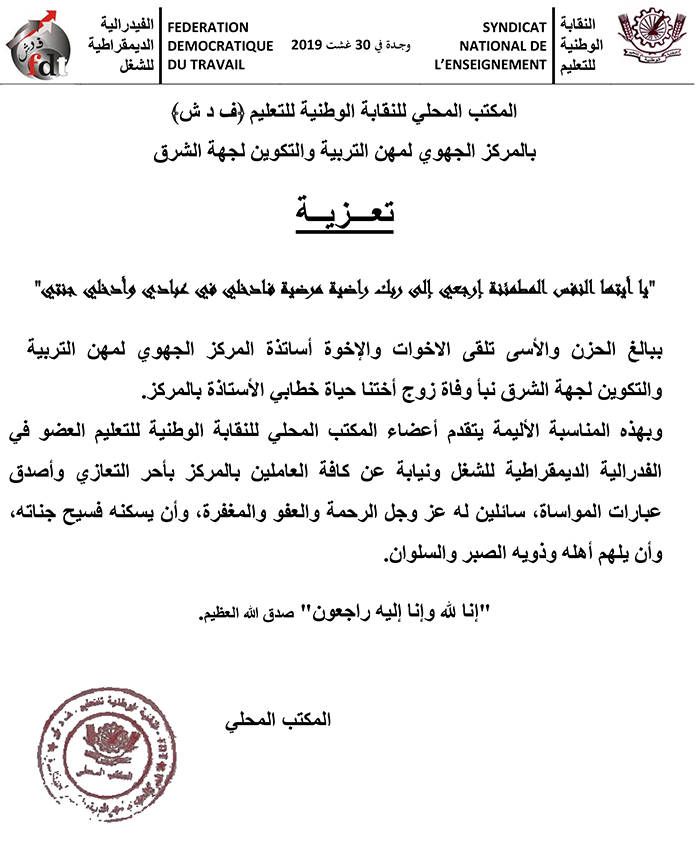 أساتذة المركز الجهوي يعزون الاستاذة خطابي في وفاة زوجها插图